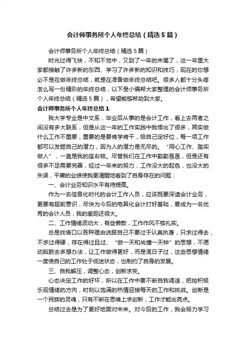 会计师事务所个人年终总结（精选5篇）