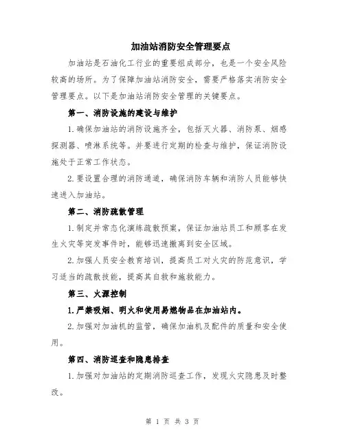 加油站消防安全管理要点