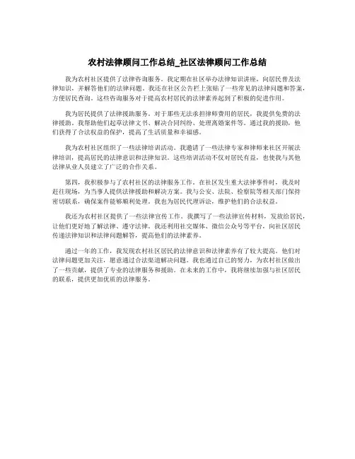 农村法律顾问工作总结_社区法律顾问工作总结