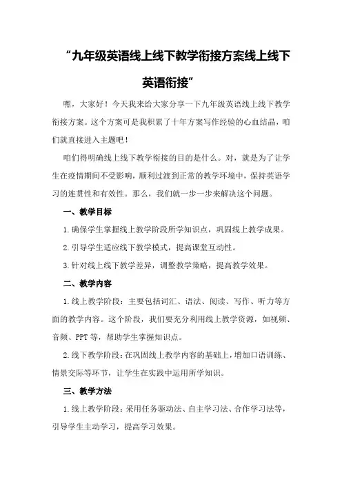 九年级英语线上线下教学衔接方案线上线下英语衔接