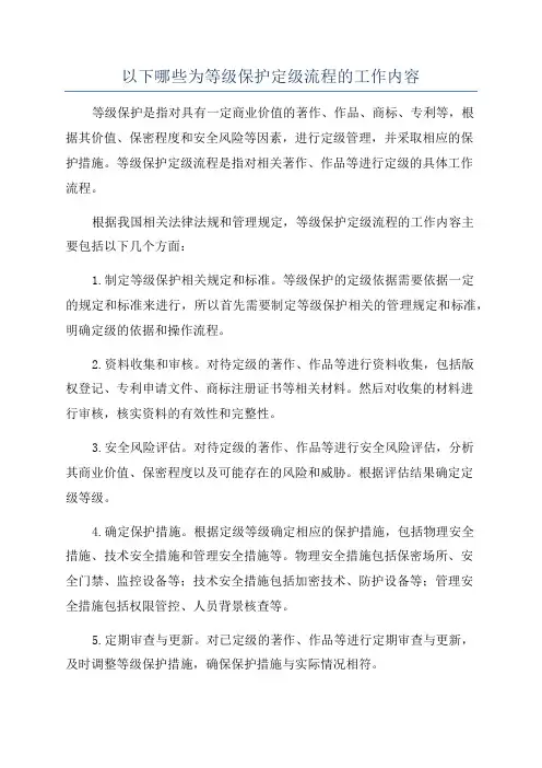 以下哪些为等级保护定级流程的工作内容