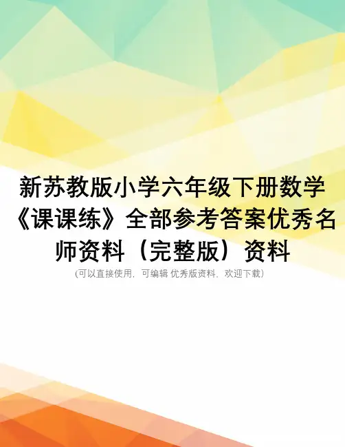 新苏教版小学六年级下册数学《课课练》全部参考答案优秀名师资料(完整版)资料
