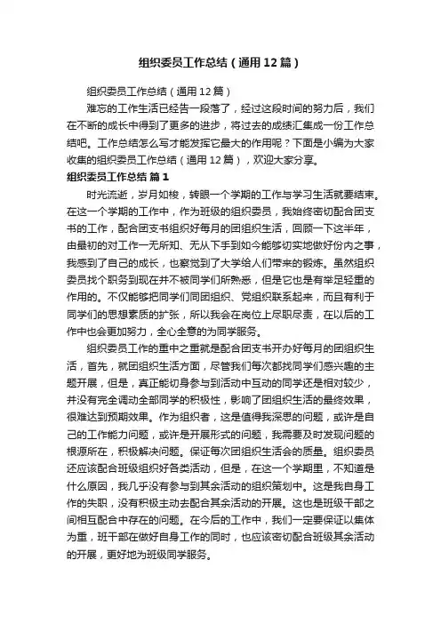 组织委员工作总结（通用12篇）