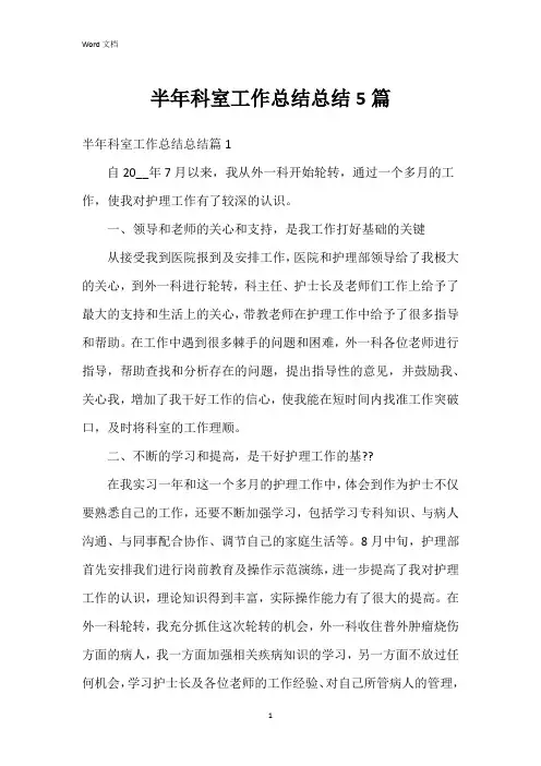 半年科室工作总结总结5篇