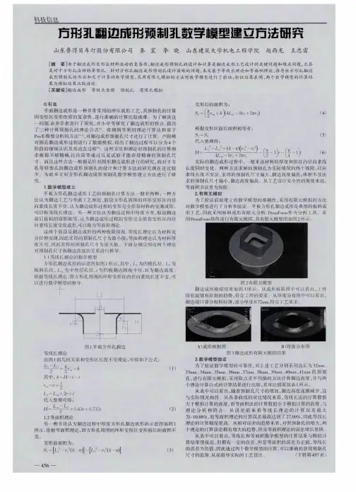 方形孔翻边成形预制孔数学模型建立方法研究
