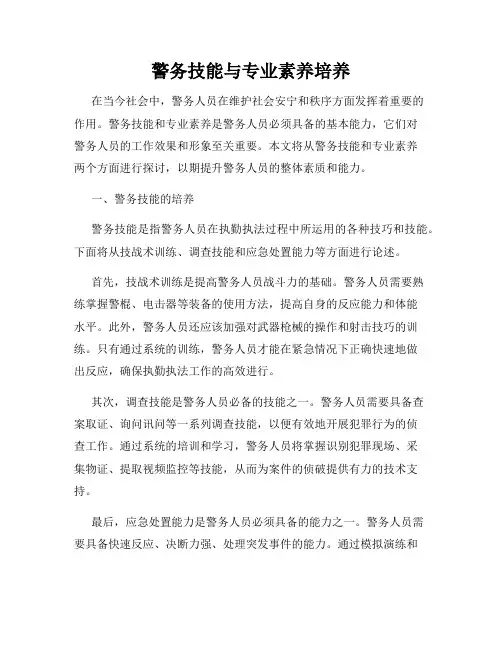 警务技能与专业素养培养