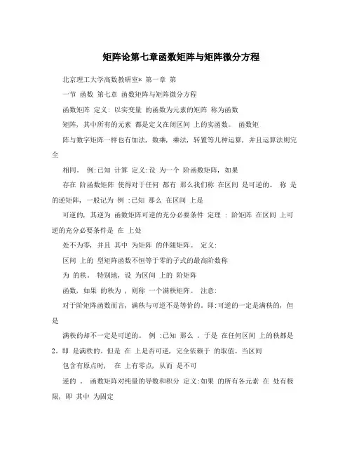 矩阵论第七章函数矩阵与矩阵微分方程