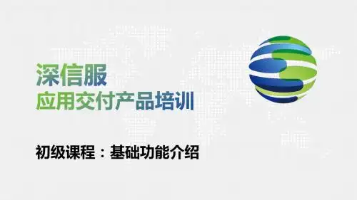 SANGFOR_2018渠道售前云计算初级认证_AD主要功能介绍1
