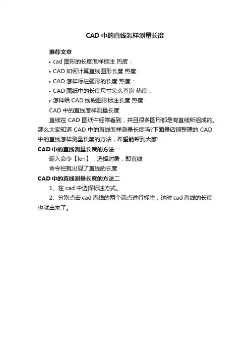 CAD中的直线怎样测量长度