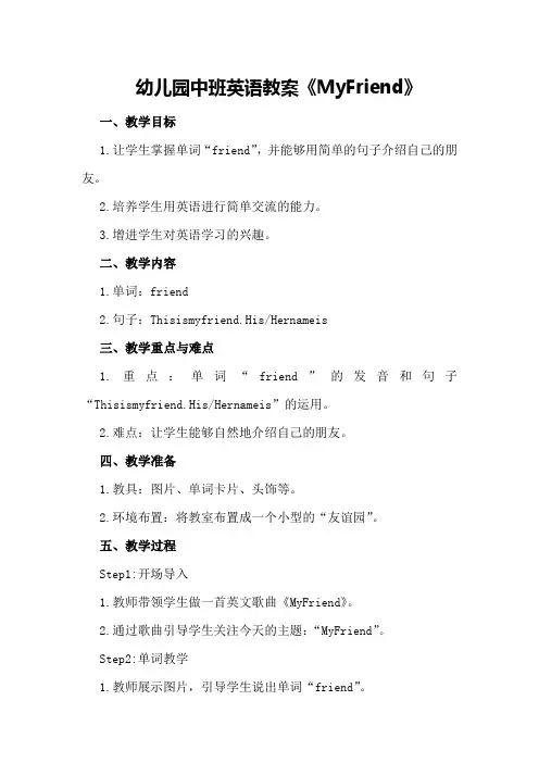 幼儿园中班英语教案《My Friend》