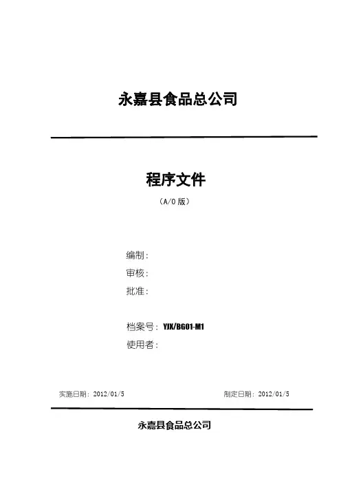 HACCP程序文件