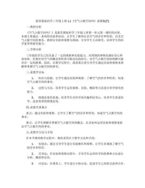 新苏教版科学三年级上册1.1《空气占据空间吗》说课稿(7)