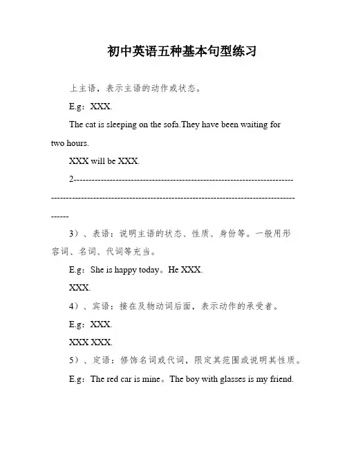 初中英语五种基本句型练习