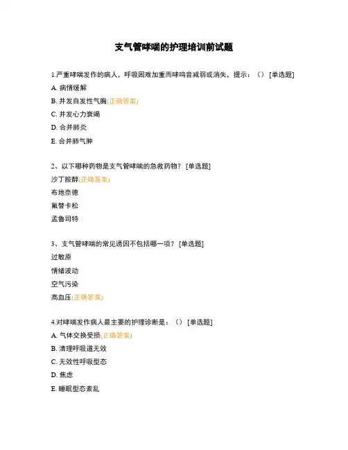 支气管哮喘的护理培训前试题