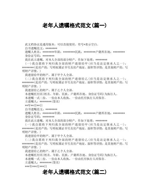 老年人遗嘱格式范文(精选3篇)