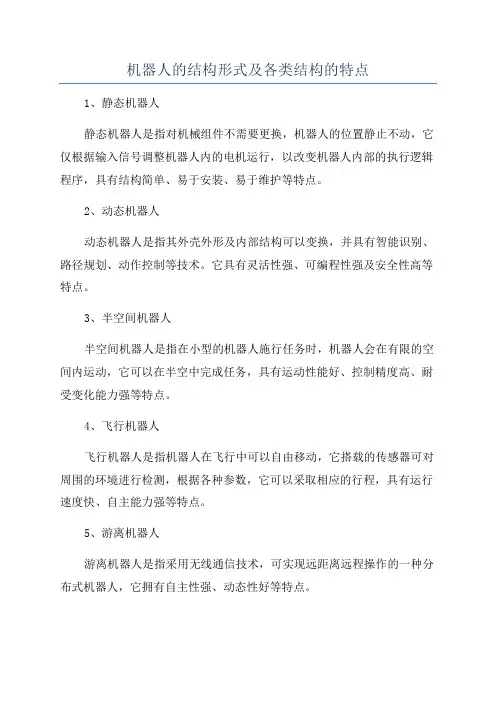 机器人的结构形式及各类结构的特点