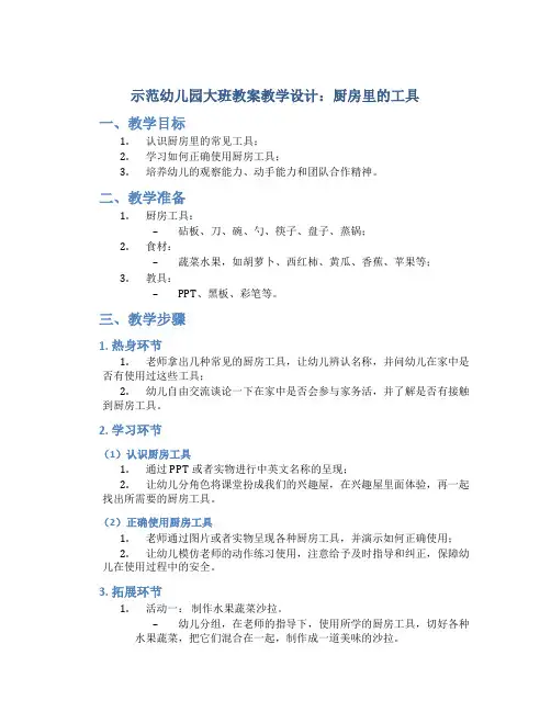 示范幼儿园大班教案教学设计：厨房里的工具