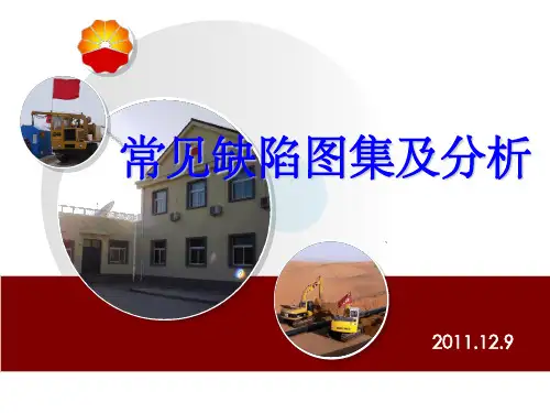 无损检测射线常见缺陷图集及分析 ppt