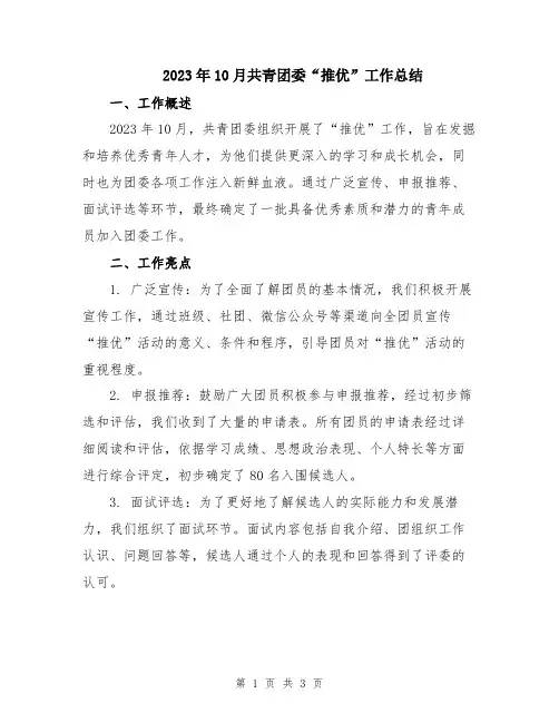 2023年10月共青团委“推优”工作总结