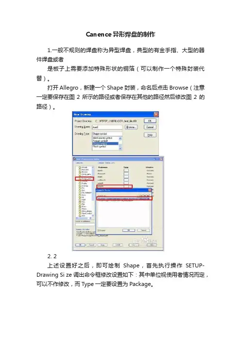 Canence异形焊盘的制作