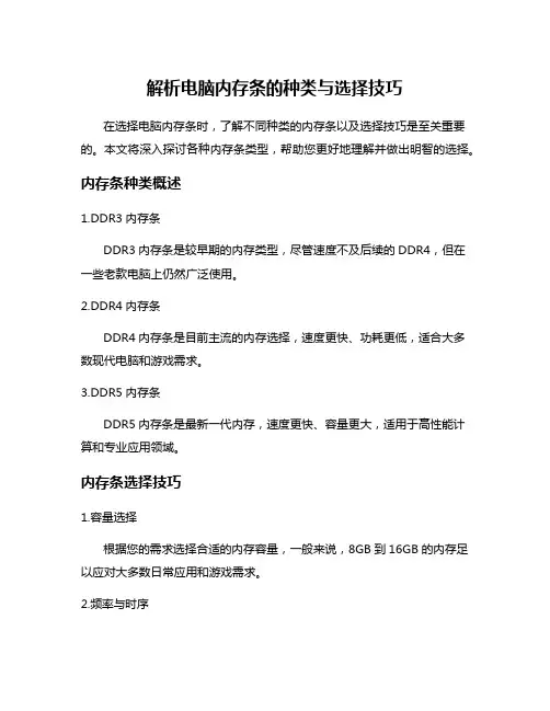 解析电脑内存条的种类与选择技巧
