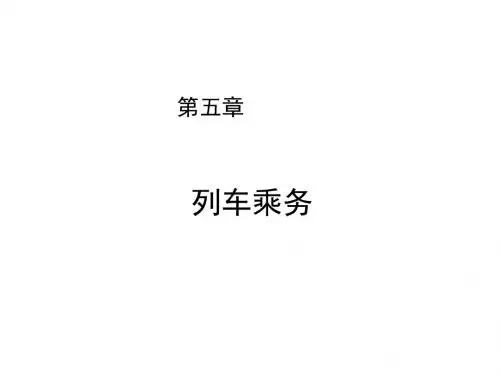 城市轨道交通运营管理第五章
