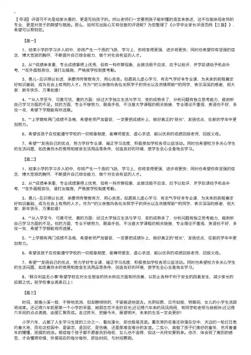 小学毕业家长评语范例【三篇】