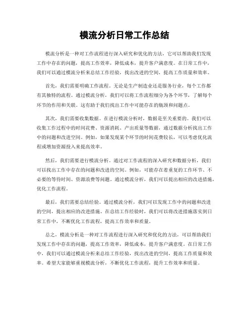 模流分析日常工作总结