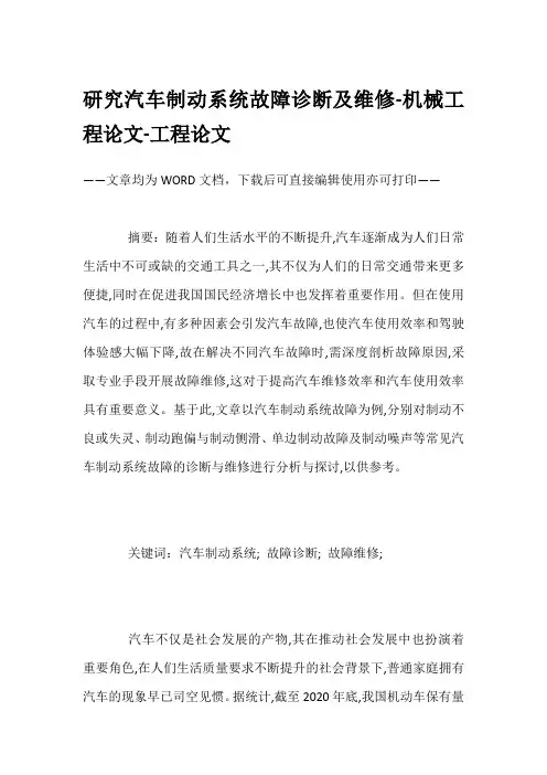 研究汽车制动系统故障诊断及维修-机械工程论文-工程论文
