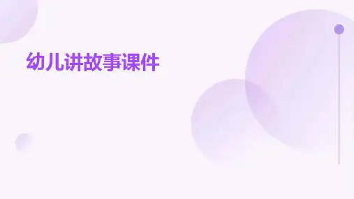 幼儿讲故事课件ppt