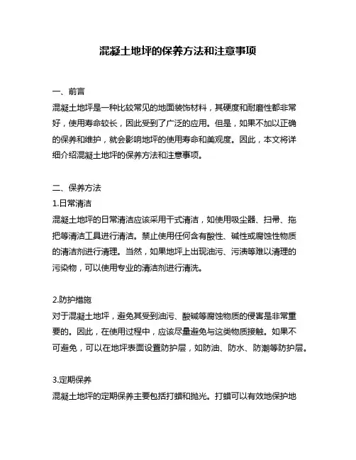 混凝土地坪的保养方法和注意事项