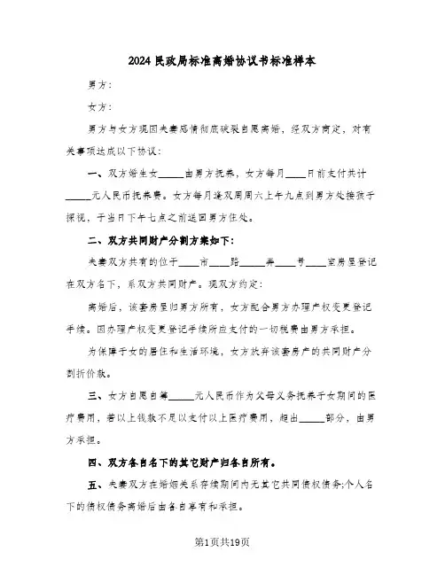 2024民政局标准离婚协议书标准样本（11篇）