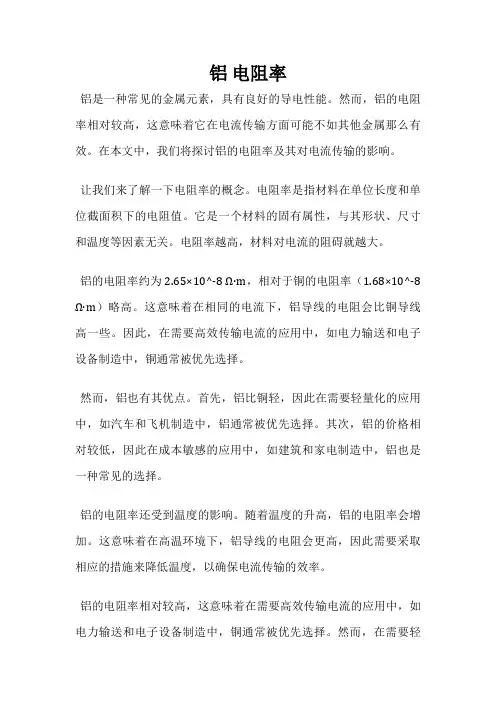 铝 电阻率