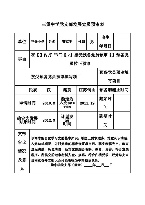 发展党员预审表预备