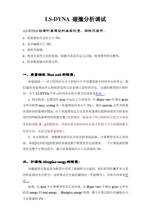 LS-Dyna碰撞分析资料要点