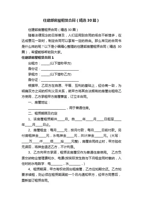 住建部房屋租赁合同（精选30篇）