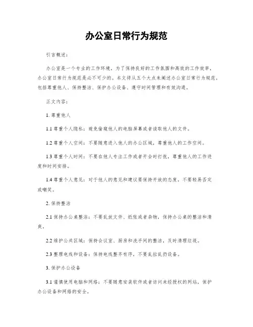 办公室日常行为规范