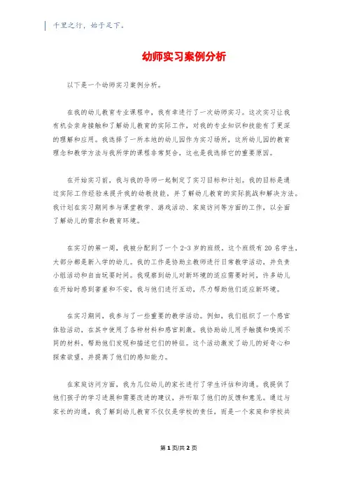 幼师实习案例分析