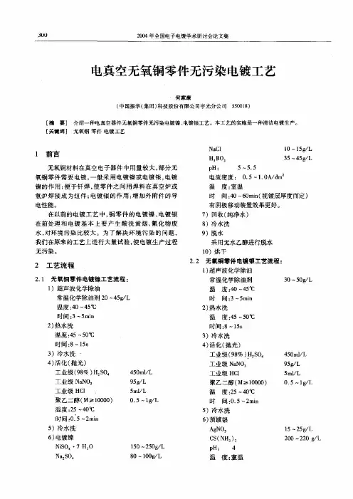 电真空无氧铜零件无污染电镀工艺