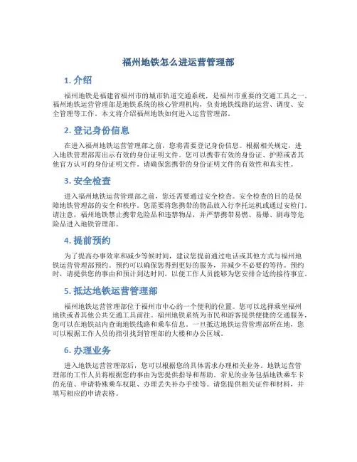 福州地铁怎么进运营管理部