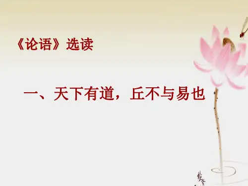 天下有道_丘不与易也__优秀课件
