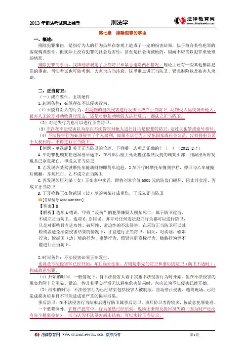 第七章 排除犯罪的事由