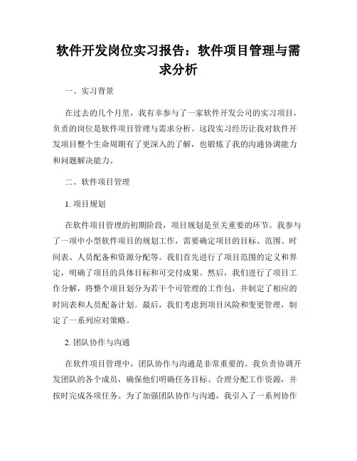 软件开发岗位实习报告：软件项目管理与需求分析