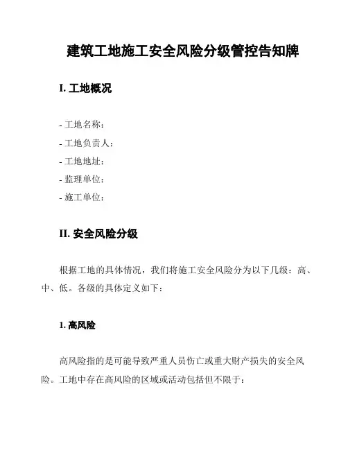 建筑工地施工安全风险分级管控告知牌