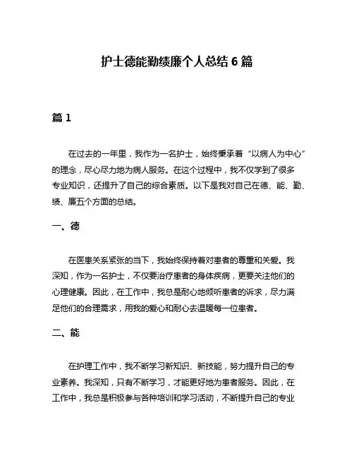护士德能勤绩廉个人总结6篇