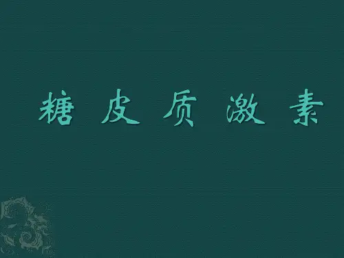 课件----糖皮质激素