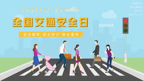 全国交通安全日交通安全知识教育PPT含内容