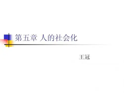 第五章 人的社会化