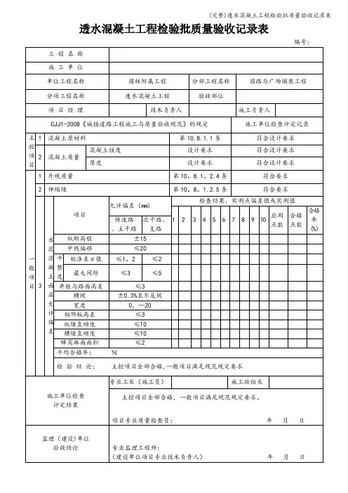 (完整)透水混凝土工程检验批质量验收记录表