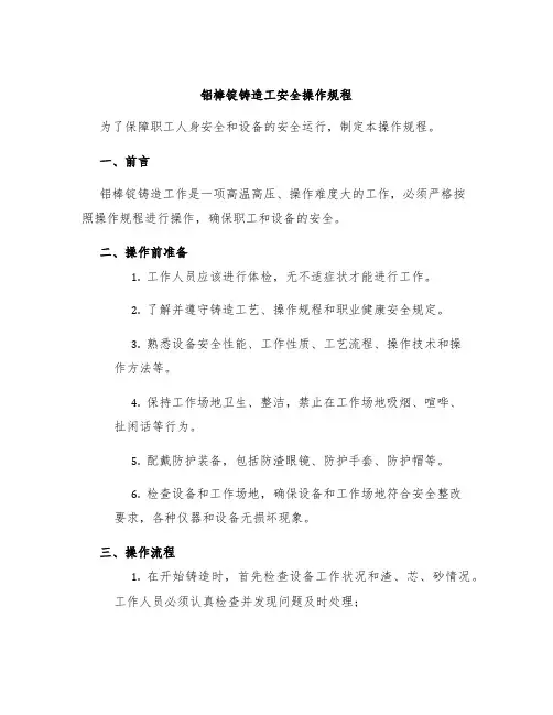铝棒锭铸造工安全操作规程